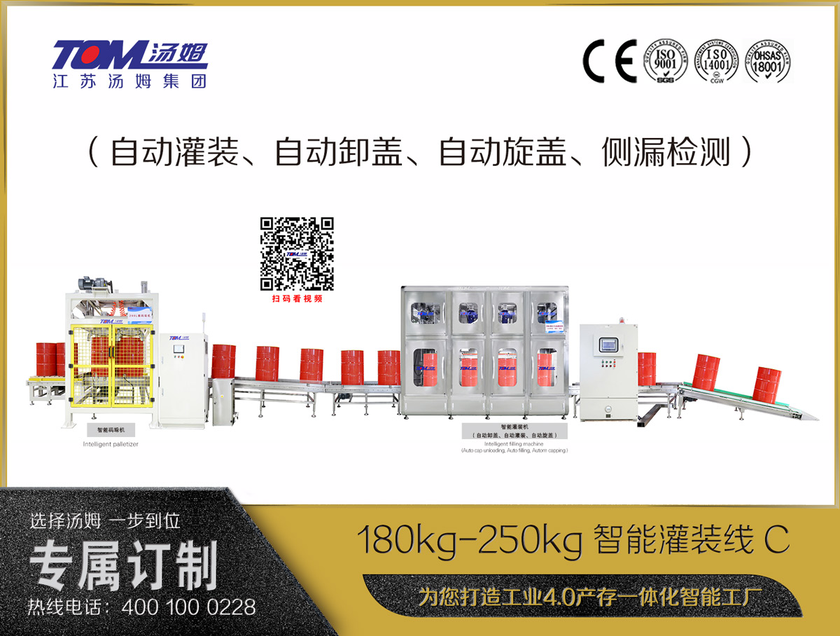 180kg-250kg智能灌裝線(xiàn)C（自動(dòng)灌裝、自動(dòng)卸蓋、自動(dòng)旋蓋、側(cè)漏檢測(cè)）